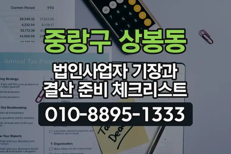 서울 중랑구 상봉동 법인사업자 기장과 결산 준비 체크리스트