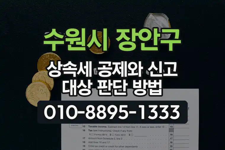 경기 수원시 장안구 영화동 상속세 공제와 신고 대상 판단 방법