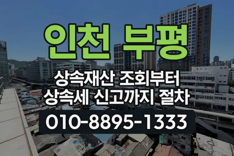 인천 부평 산곡동 상속재산 조회부터 상속세 신고까지 절차