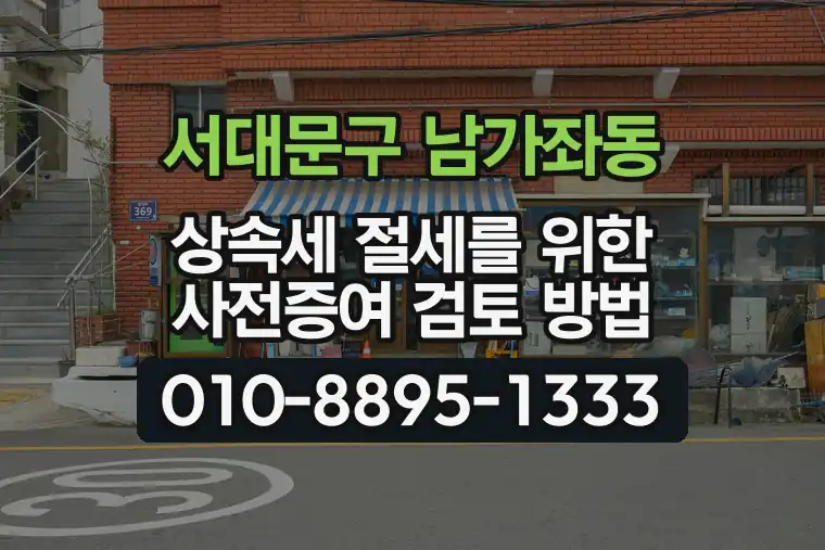 서울 서대문구 남가좌동 상속세 절세를 위한 사전증여 검토 방법