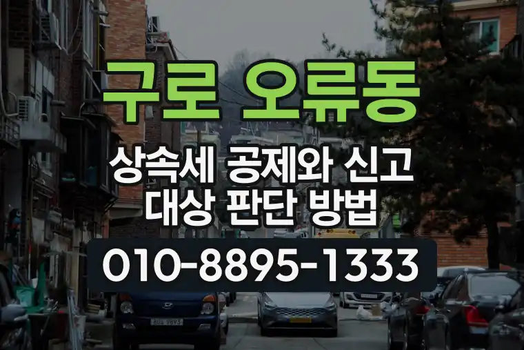 서울 구로 오류동 상속세 공제와 신고 대상 판단 방법