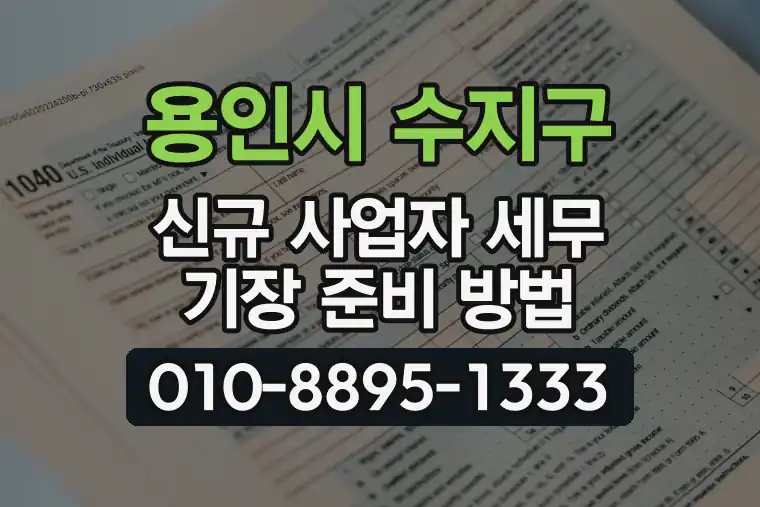 경기 용인시 수지구 풍덕천동 신규 사업자 세무 기장 준비 방법