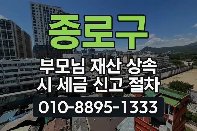 서울 종로구 부모님 재산 상속 시 세금 신고 절차