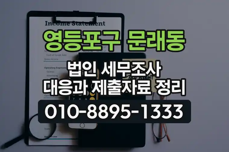 서울 영등포구 문래동 법인 세무조사 대응과 제출자료 정리