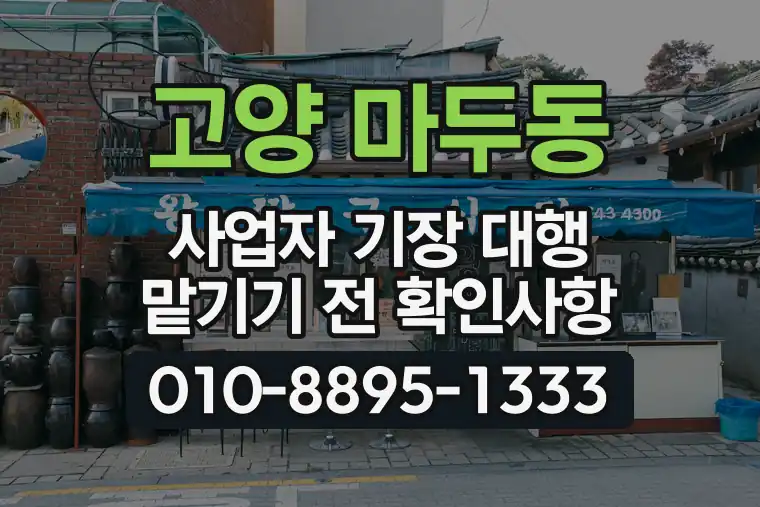 경기 고양 마두동 사업자 기장 대행 맡기기 전 확인사항