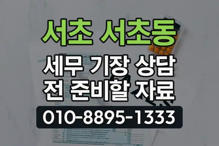 서울 서초 서초동 세무 기장 상담 전 준비할 자료