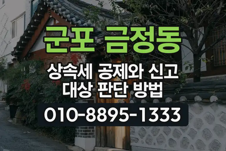 경기 군포 금정동 상속세 공제와 신고 대상 판단 방법
