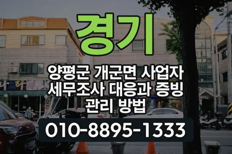 경기 양평군 개군면 사업자 세무조사 대응과 증빙 관리 방법