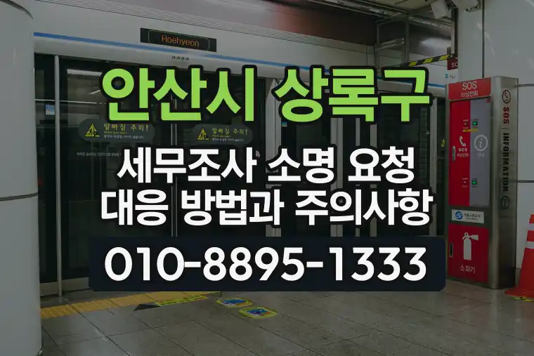 경기 안산시 상록구 성포동 세무조사 소명 요청 대응 방법과 주의사항