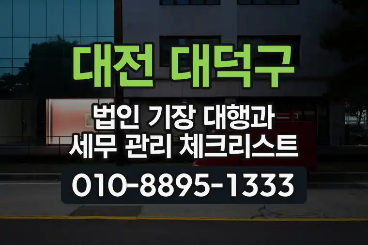 대전 대덕구 법인 기장 대행과 세무 관리 체크리스트