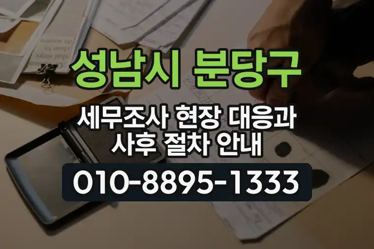 경기 성남시 분당구 수내동 세무조사 현장 대응과 사후 절차 안내
