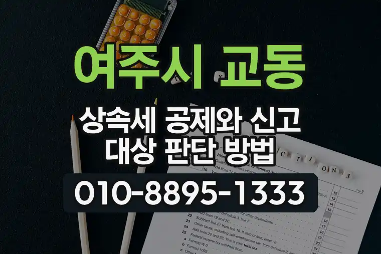 경기 여주시 교동 상속세 공제와 신고 대상 판단 방법