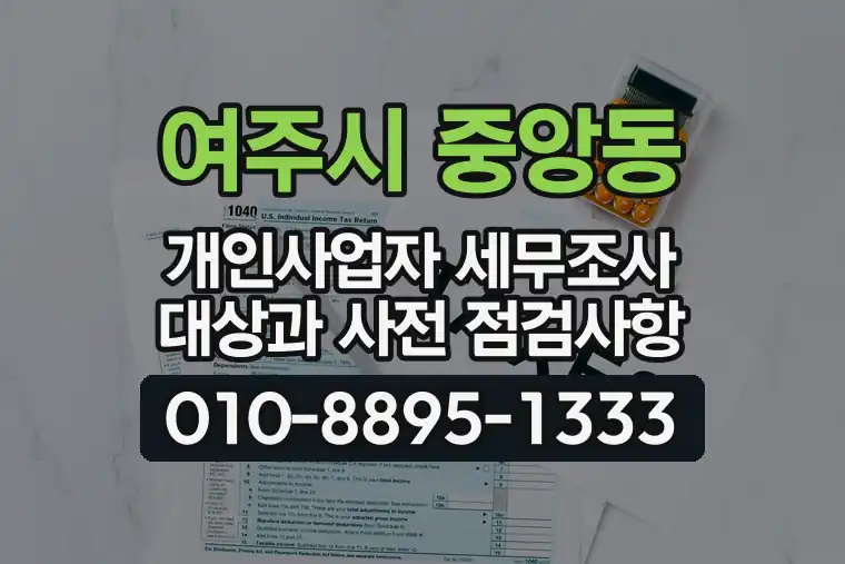 경기 여주시 중앙동 개인사업자 세무조사 대상과 사전 점검사항