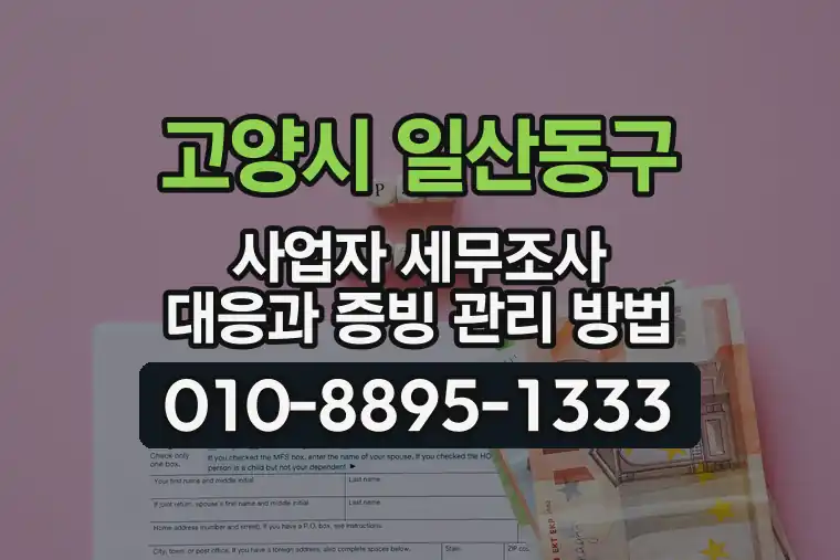 경기 고양시 일산동구 중산동 사업자 세무조사 대응과 증빙 관리 방법