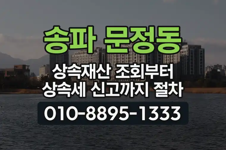 서울 송파 문정동 상속재산 조회부터 상속세 신고까지 절차