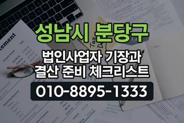 경기 성남시 분당구 서현동 법인사업자 기장과 결산 준비 체크리스트
