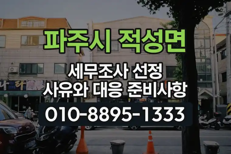 경기 파주시 적성면 세무조사 선정 사유와 대응 준비사항