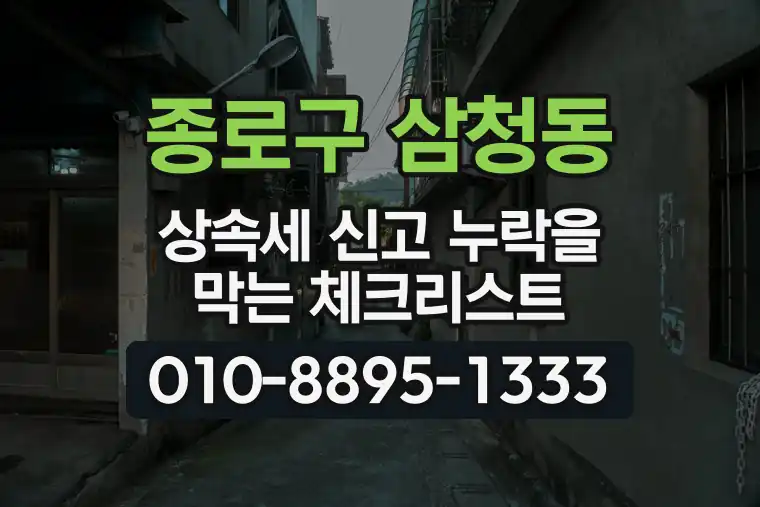 서울 종로구 삼청동 상속세 신고 누락을 막는 체크리스트