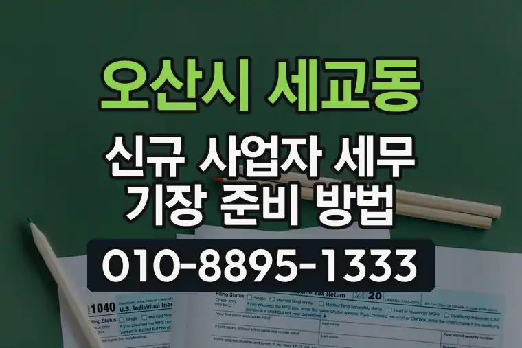 경기 오산시 세교동 신규 사업자 세무 기장 준비 방법