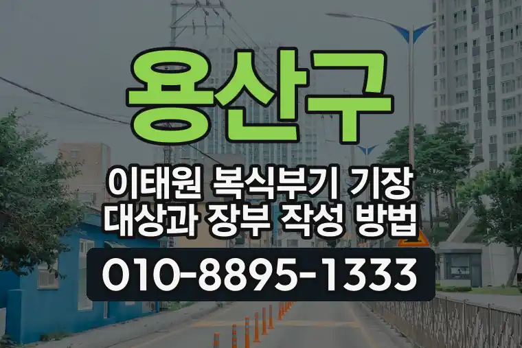 서울 용산구 이태원 복식부기 기장 대상과 장부 작성 방법