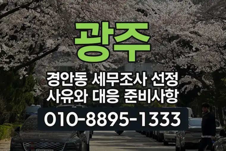 경기 광주 경안동 세무조사 선정 사유와 대응 준비사항