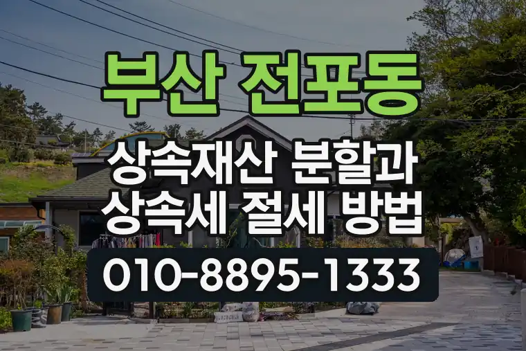 부산 부산진 전포동 상속재산 분할과 상속세 절세 방법