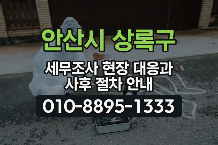 경기 안산시 상록구 본오동 세무조사 현장 대응과 사후 절차 안내