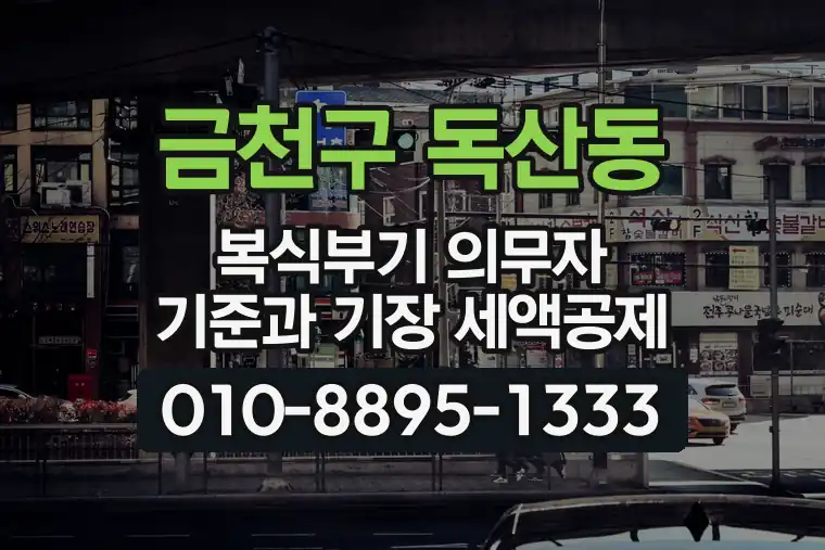 서울 금천구 독산동 복식부기 의무자 기준과 기장 세액공제