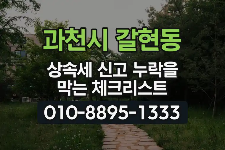 경기 과천시 갈현동 상속세 신고 누락을 막는 체크리스트
