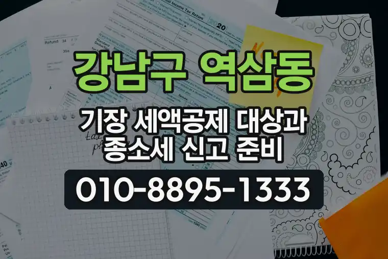 서울 강남구 역삼동 기장 세액공제 대상과 종합소득세 신고 준비