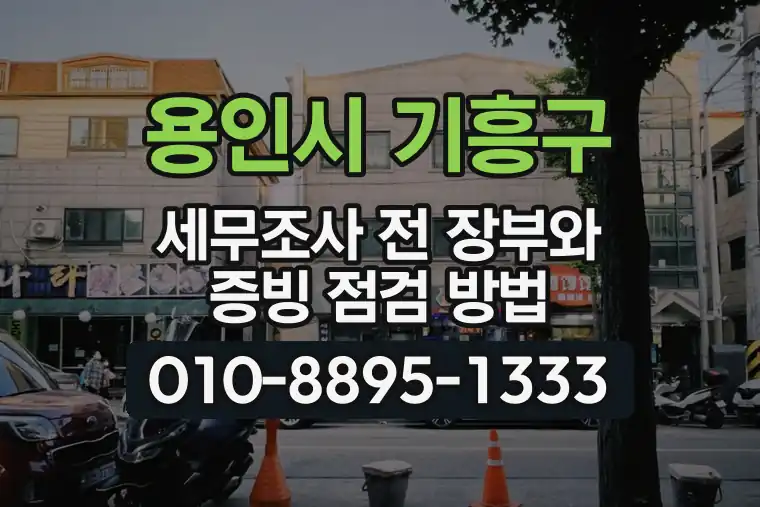 경기 용인시 기흥구 동백동 세무조사 전 장부와 증빙 점검 방법