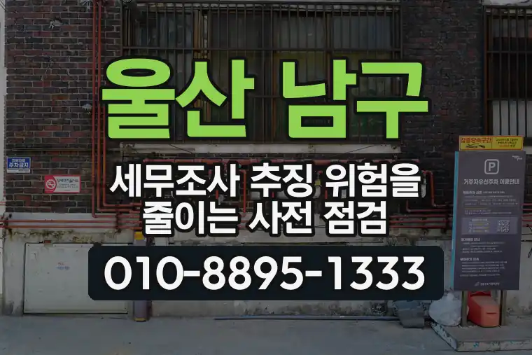 울산 남구 세무조사 추징 위험을 줄이는 사전 점검
