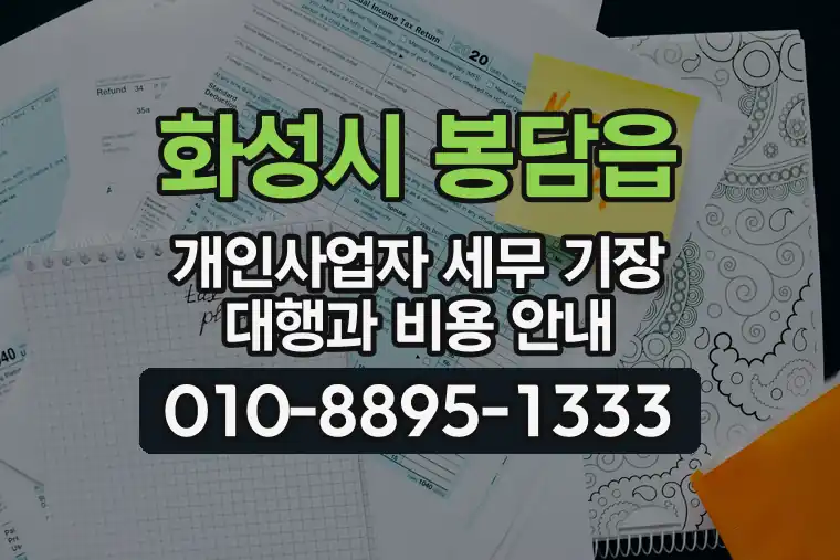경기 화성시 봉담읍 개인사업자 세무 기장 대행과 비용 안내