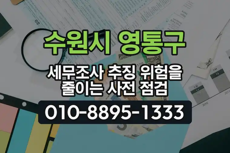 경기 수원시 영통구 매탄동 세무조사 추징 위험을 줄이는 사전 점검