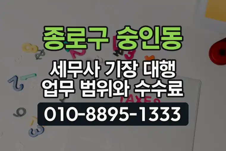서울 종로구 숭인동 세무사 기장 대행 업무 범위와 수수료
