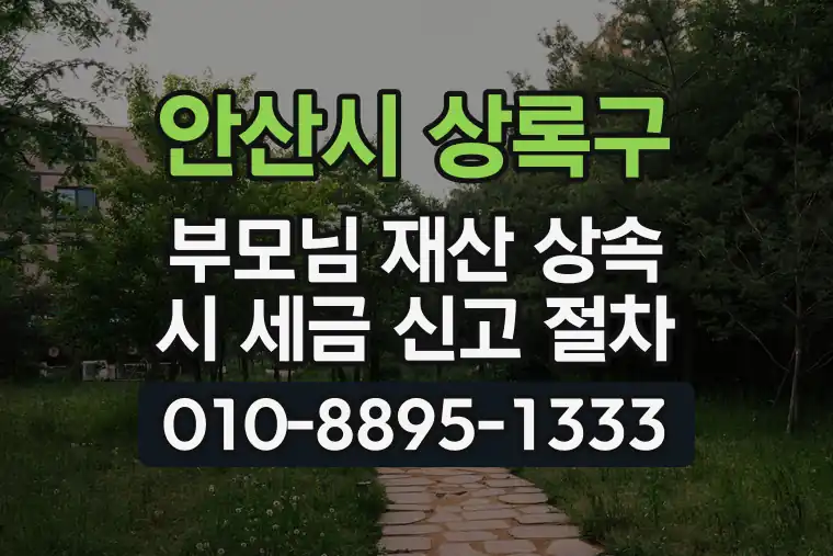 경기 안산시 상록구 부곡동 부모님 재산 상속 시 세금 신고 절차