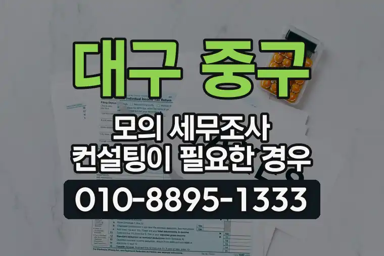 대구 중구 모의 세무조사 컨설팅이 필요한 경우