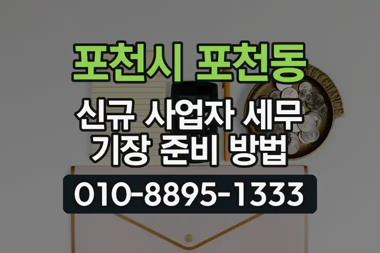 경기 포천시 포천동 신규 사업자 세무 기장 준비 방법