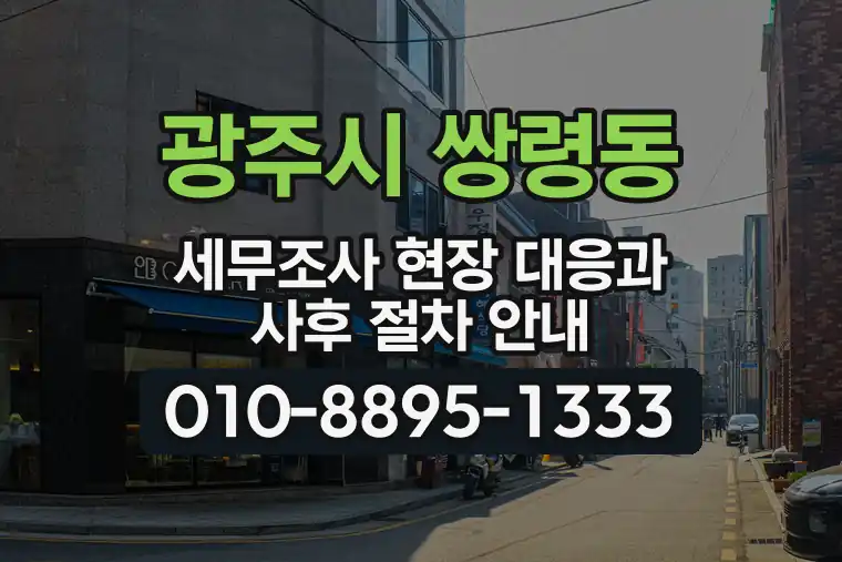 경기 광주시 쌍령동 세무조사 현장 대응과 사후 절차 안내