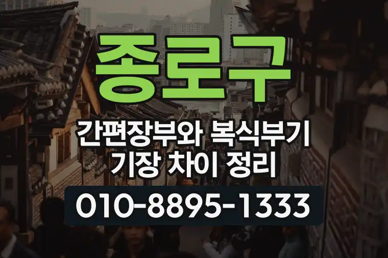 서울 종로구 간편장부와 복식부기 기장 차이 정리