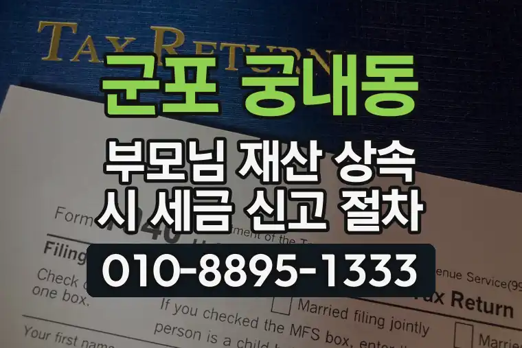 경기 군포 궁내동 부모님 재산 상속 시 세금 신고 절차
