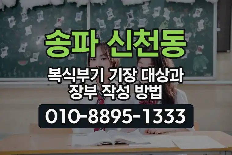 서울 송파 신천동 복식부기 기장 대상과 장부 작성 방법