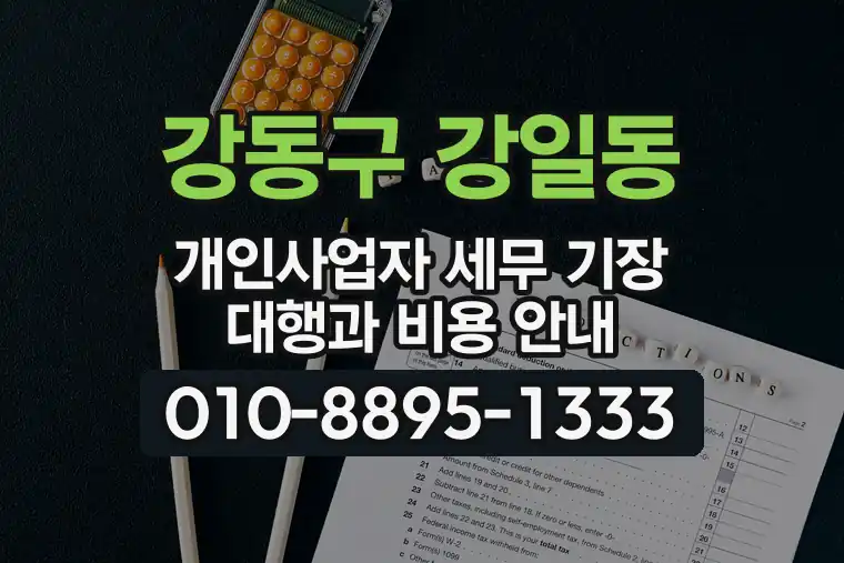 서울 강동구 강일동 개인사업자 세무 기장 대행과 비용 안내