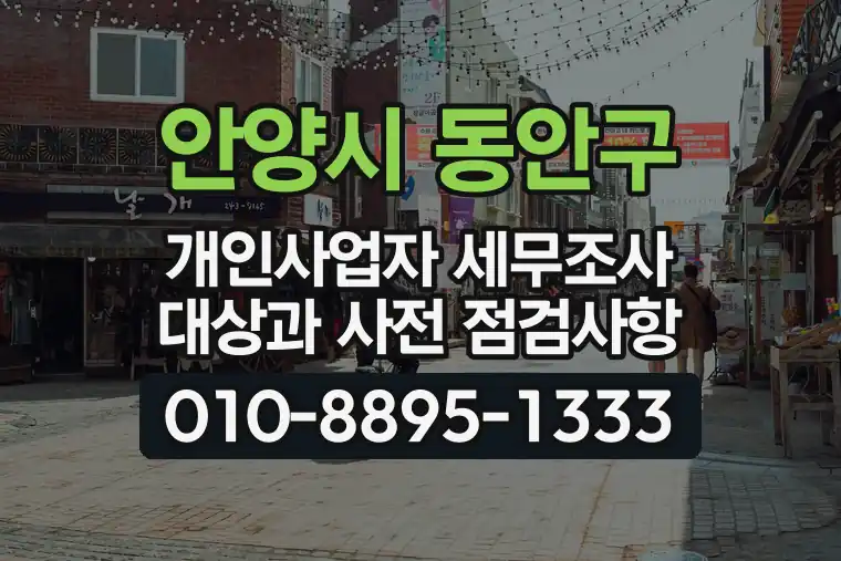 경기 안양시 동안구 비산동 개인사업자 세무조사 대상과 사전 점검사항
