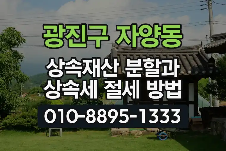 서울 광진구 자양동 상속재산 분할과 상속세 절세 방법