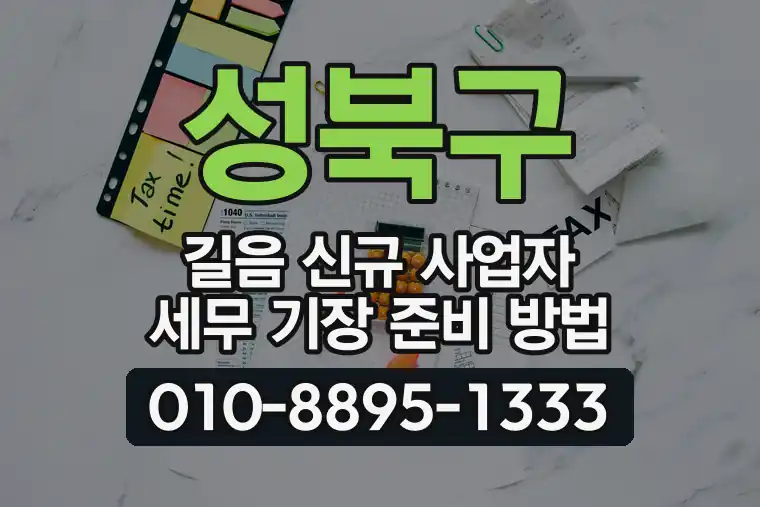 서울 성북구 길음 신규 사업자 세무 기장 준비 방법