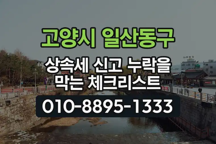 경기 고양시 일산동구 중산동 상속세 신고 누락을 막는 체크리스트