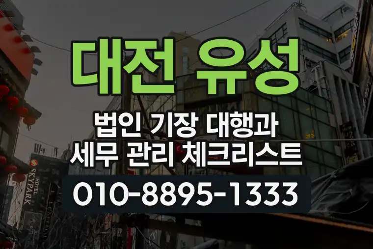 대전 유성 신성동 법인 기장 대행과 세무 관리 체크리스트