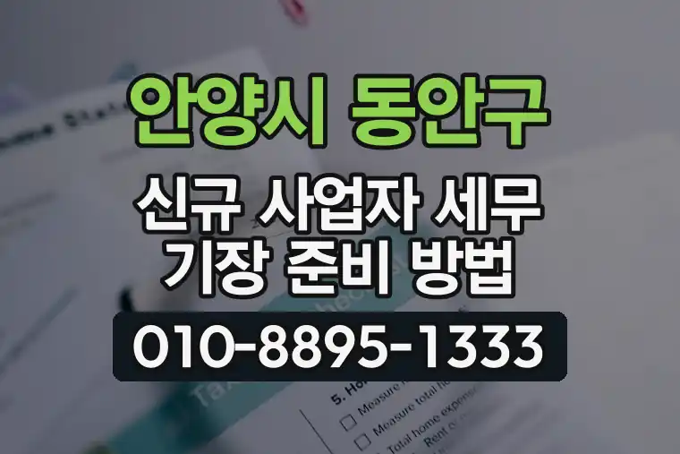 경기 안양시 동안구 비산동 신규 사업자 세무 기장 준비 방법