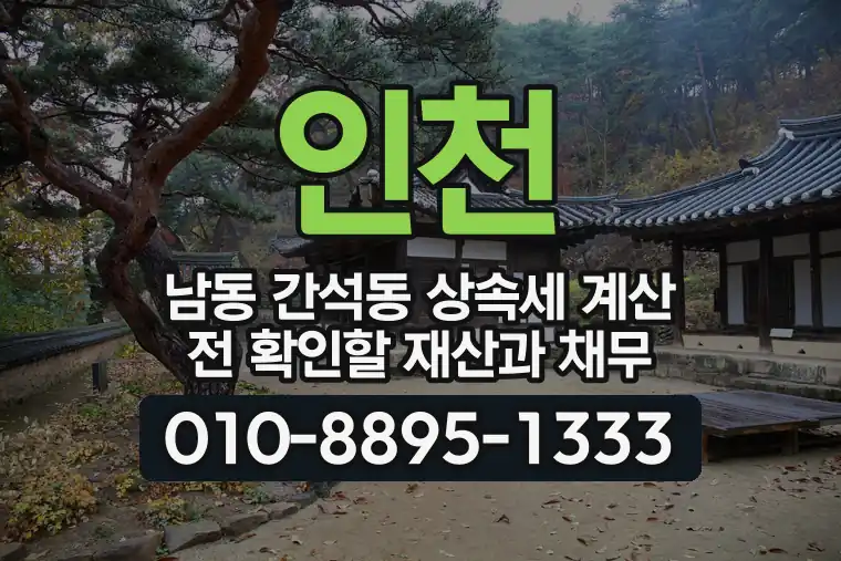 인천 남동 간석동 상속세 계산 전 확인할 재산과 채무